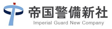 帝国警備新社